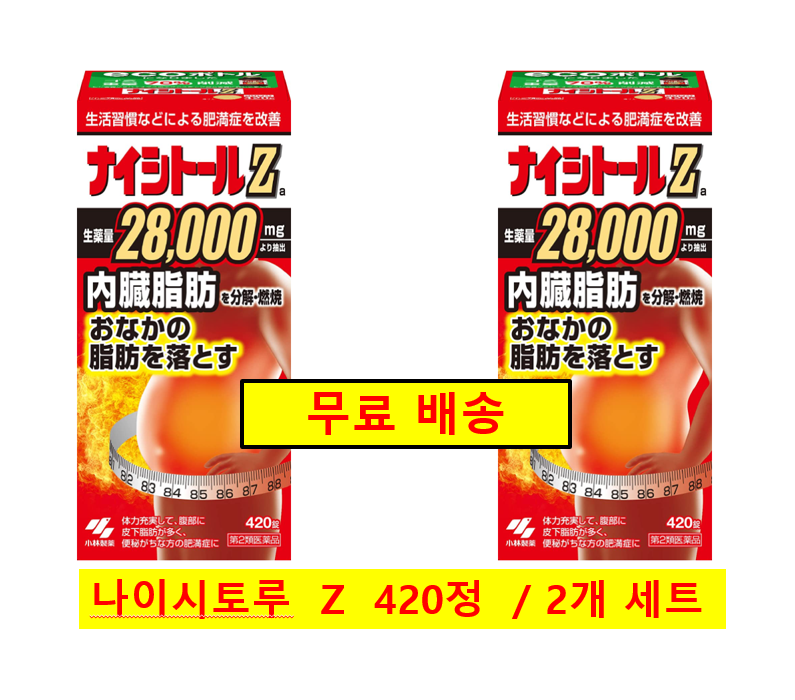 ★[무료배송]나이시토루 Z 420정 [2개 세트] 다이어트 보조제 추천